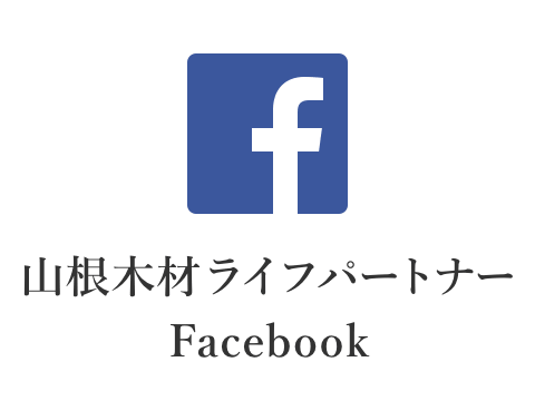 山根木材ライフパートナーのFacebook