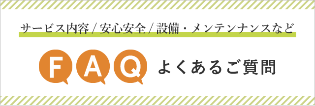 サービス内容/安心安全/設備・メンテンナスなど FAQよくある質問