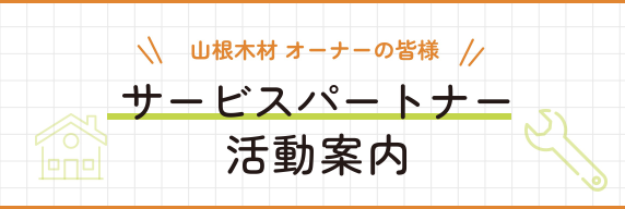 山根木材 オーナーの皆様 サービスパートナー活動案内