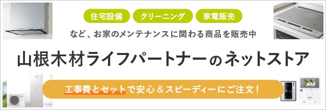 山根木材ライフパートナーのネットストア