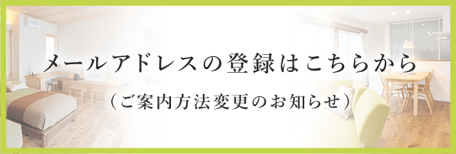 メールアドレスの登録はこちらから（ご案内方法変更のお知らせ）