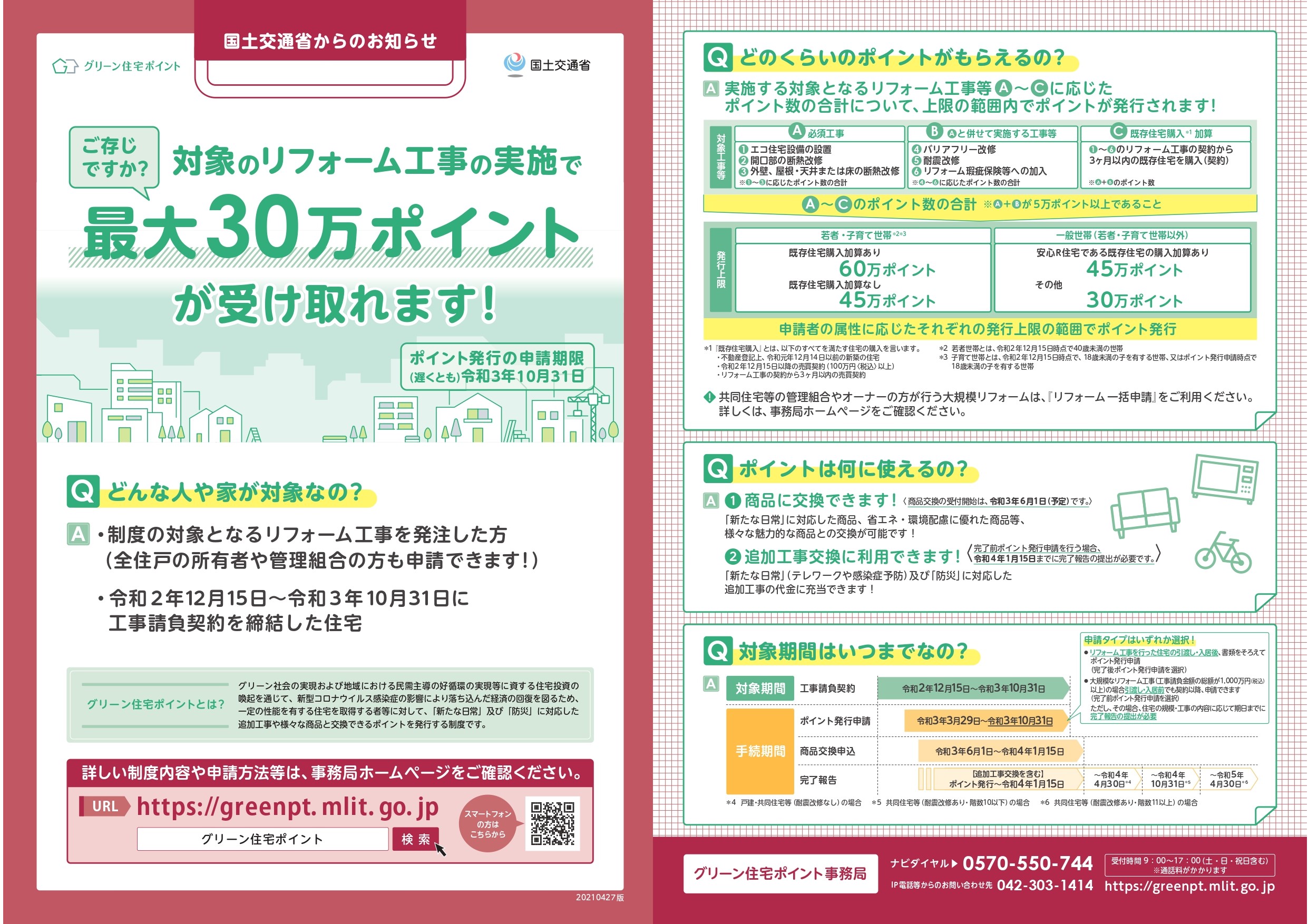 グリーン住宅ポイントの受付を開始しました  山根木材ライフ 